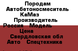 Породам Автобетоносмеситель КаМаз 55111 › Производитель ­ Россия › Модель ­ 55 111 › Цена ­ 220 000 - Свердловская обл. Авто » Спецтехника   